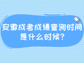 安徽成考成绩查询时间是什么时候