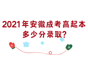 2021年安徽成考高起本多少分录取