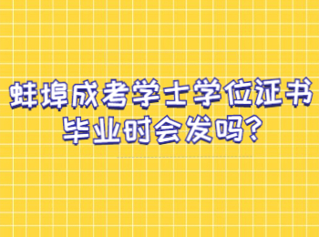 蚌埠成考学士学位证书毕业时会发吗