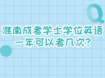 淮南成考学士学位英语一年可以考几次