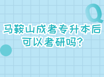 马鞍山成考专升本后可以考研吗