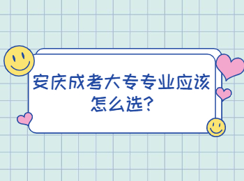 安庆成考大专专业应该怎么选