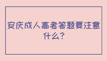 安庆成人高考答题要注意什么