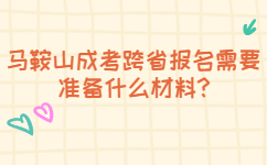 马鞍山成考跨省报名需要准备什么材料