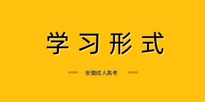 蚌埠成人高考 成考学习形式