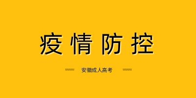 滁州成人高考考试 疫情防控温馨提示