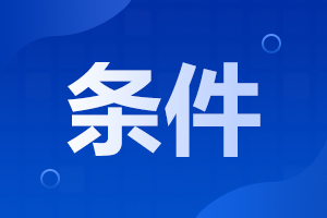 安徽财经大学成人高考报名条件