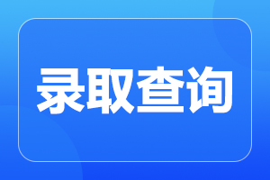 安徽成人高考专升本录取分数线