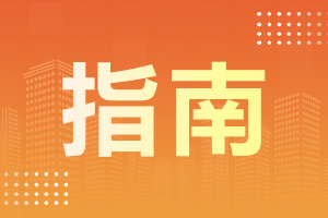 安徽省2023年成人高考加试时间及科目