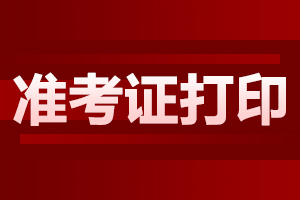 安徽成人高考准考证怎么打印?