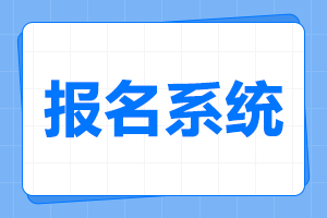 2024年安徽成考报名入口及报名时间