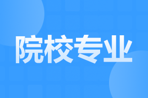 2024年安徽成人高考怎么选择适合自己的专业