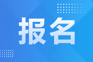 2024年安徽省成人高考报名材料