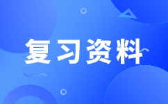 2024年安徽成人高考专升本《高数一》考试大纲变动讲解