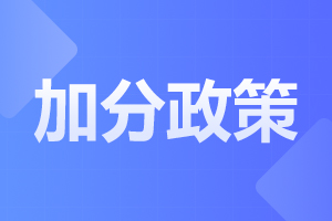 2024年安徽成人高考有哪些加分项目