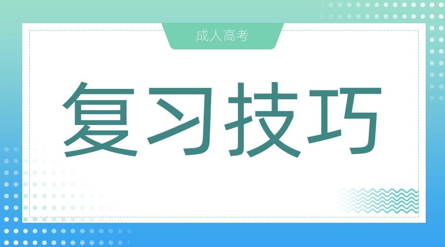 2024年安徽成人高考备考时应该怎么做规划