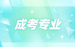 2024年安徽成人高考专升本什么专业好