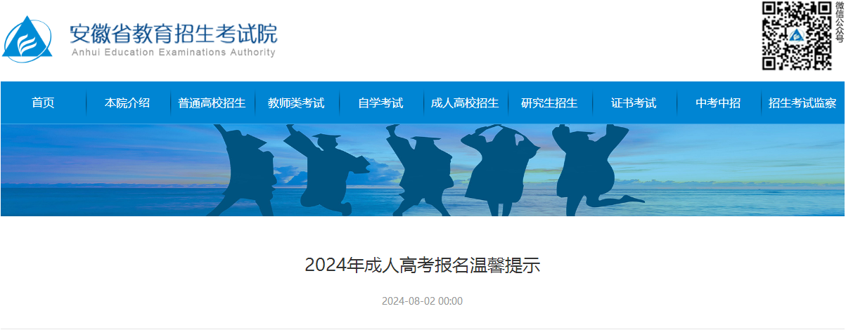 2024年安徽成人高考报名温馨提示