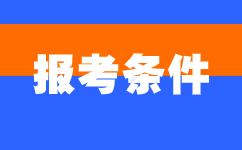 2024年安徽淮南成人高考报名要求