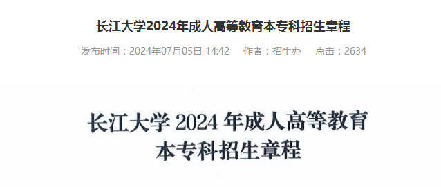 2024年长江大学成人高考本专科招生章程