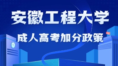 安徽工程大学成人高考报名加分政策