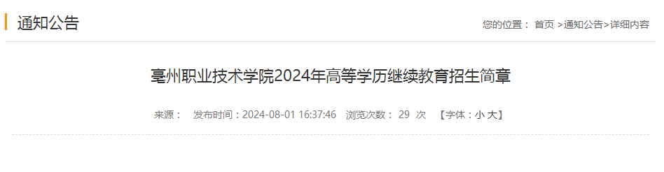 2024年亳州职业技术学院成人高考招生简章