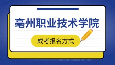 2024年亳州职业技术学院成考报名方式