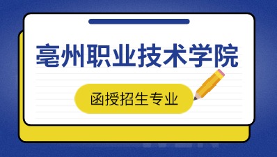 2024年亳州职业技术学院函授招生专业