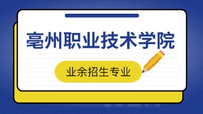 2024年亳州职业技术学院成考业余招生专业