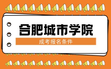 2024年合肥城市学院成考报名条件