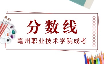 亳州职业技术学院成考录取分数线