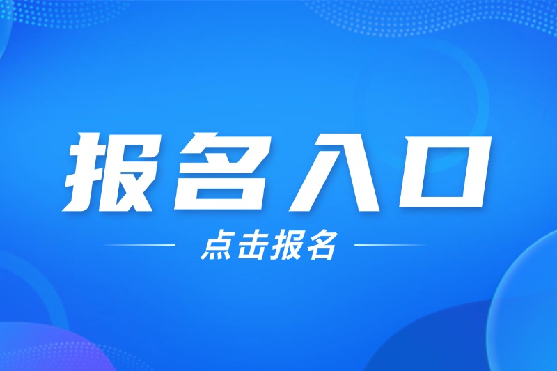 2024年安徽成考预报名开始了！