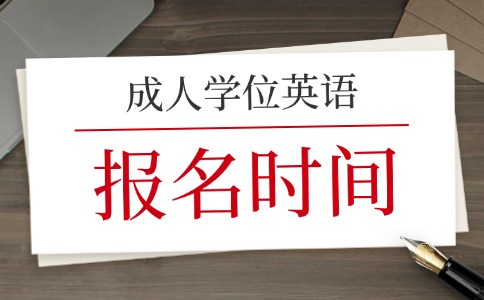 安徽成人高考学士学位外语考试报名时间