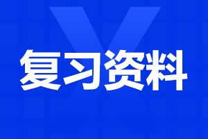 2024年安徽成人高考高起点语文复习资料：读音易错汉字（一）