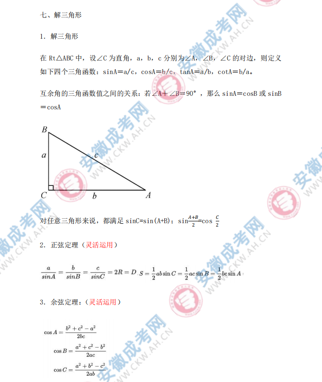 2024年安徽成人高考高起点数学知识点：解三角形