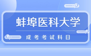 蚌埠医科大学成考考试科目