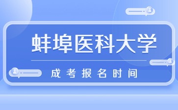 2024年蚌埠医科大学成考报名时间