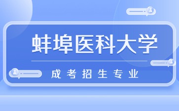 2024年蚌埠医科大学成人高考招生专业