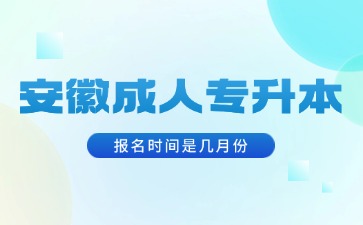 安徽成人专升本报名时间是几月份