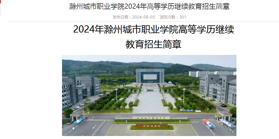 2024年滁州城市职业学院成人高考招生简章