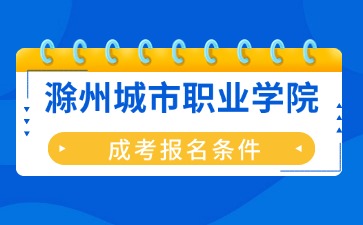 2024年滁州城市职业学院成考报名条件