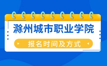 滁州城市职业学院成考报名时间