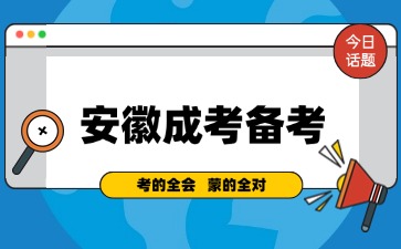 安徽成人高考文科和理科应当如何复习