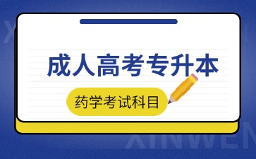 安徽成人高考专升本药学考哪些科目