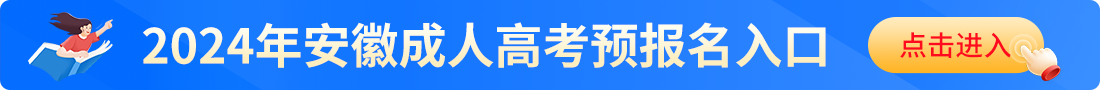 安徽成考报名指导入口