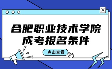 2024合肥职业技术学院成考报名条件