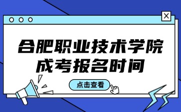 2024合肥职业技术学院成考报名时间