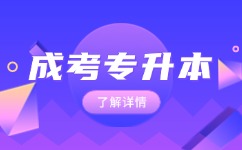 2024年安徽成人高考专升本考试难点