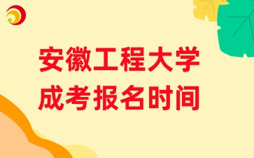 安徽工程大学成人高考报名时间