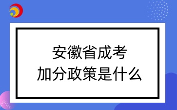 安徽省成考加分政策是什么